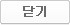 닫기