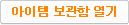 아이템 보관함 열기