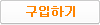 구입하기