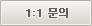 1:1 문의
