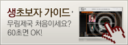 60초 가이드