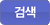 검색