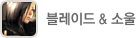 블레이드 소울