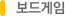 보드게임