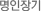 명인장기