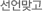 선언맞고