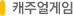 캐주얼게임