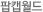 팜캡월드