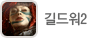 길드워2