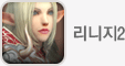 리니지2