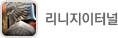 리니지이터널
