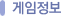 게임정보