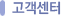 고객센터