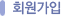 회원가입