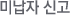 미납자 신고