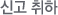 신고 취하