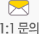 1:1문의