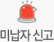 미납자 신고