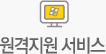 원격지원 서비스