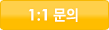 1:1 문의하기