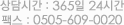 상단시간 : 365일 24시간 팩스 : 0505-609-0020