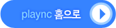 PlayNC 홈으로