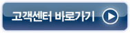 고객센터 바로가기