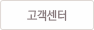 고객센터