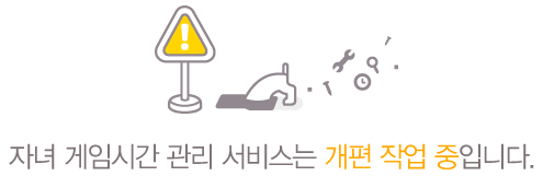 자녀 게임시간 관리 서비스 개편 작업 중입니다.