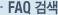 FAQ �˻�