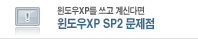 ������XP�� ���� ��Ŵٸ� ������XP SP2 ������