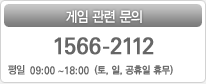 ���Ӱ��� ������ȭ:1566-2112 (���� 09:00~18:00, ��,��,������ �޹�)