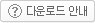 다운로드 안내