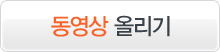 동영상 올리기