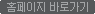 홈페이지 바로가기