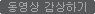 동영상 감상하기
