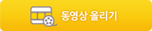 동영상 올리기