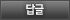 답글