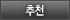 추천
