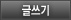 글쓰기