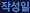 작성일