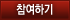 참여하기