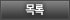 목록
