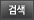 검색