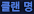 클랜 명