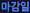마감일