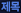 제목