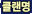 클랜명