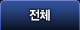 전체