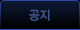 공지